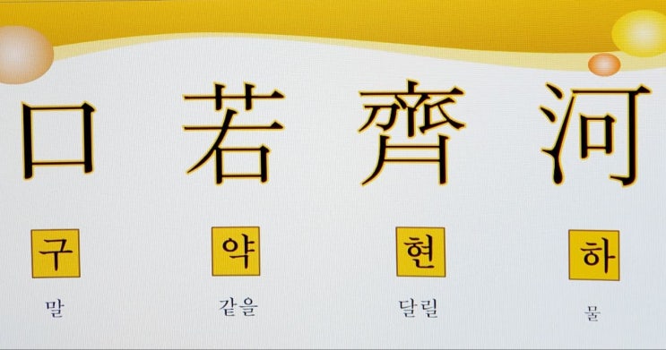  고사성어 사자성어 [구약현하] 뜻 풀이