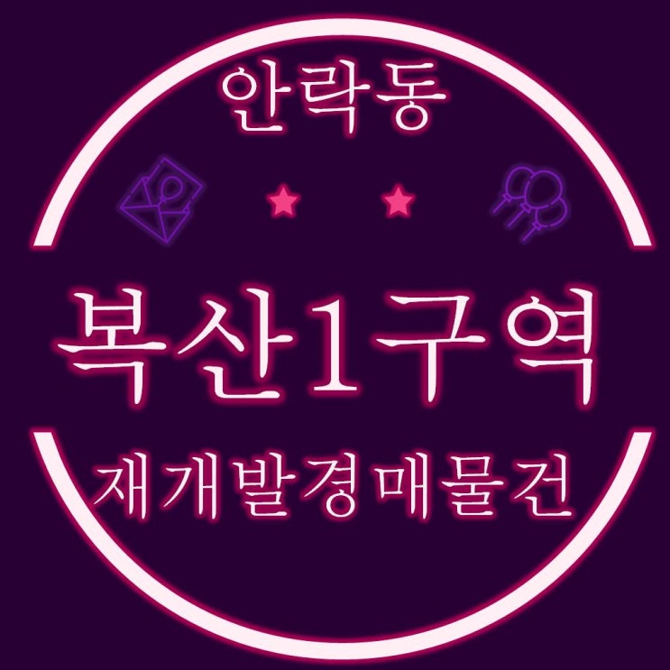  부산 동래구 안락동 복산1구역 주택 재개발 경매물건