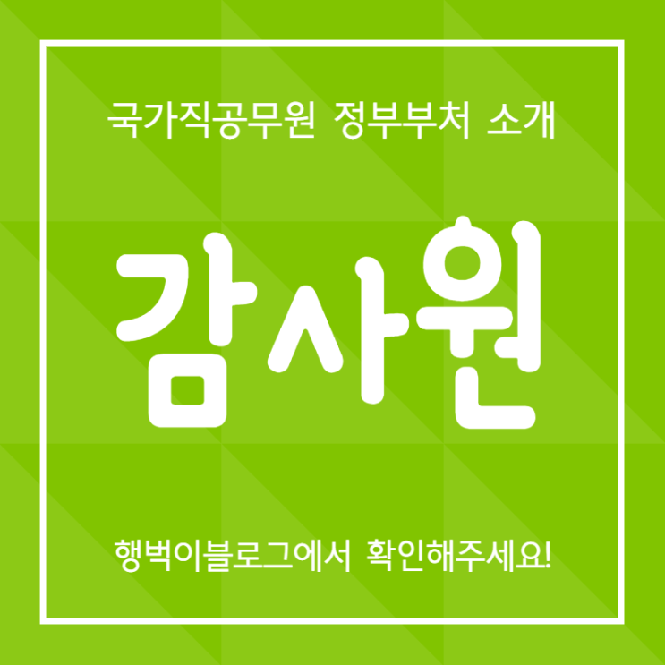  [감사원] 국가직공무원 정부부처