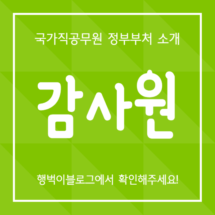 [감사원] 국가직공무원 정부부처