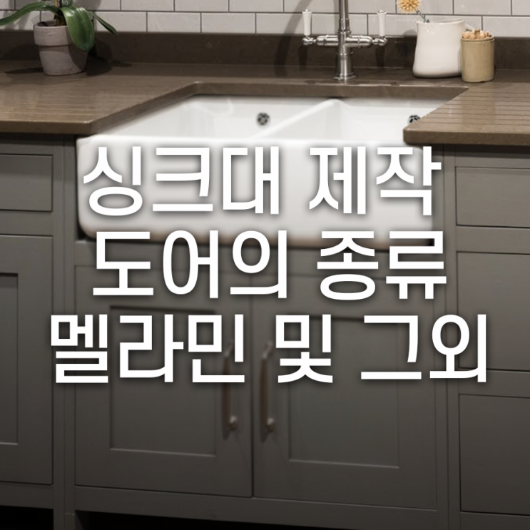  싱크대 제작 설치, 마감 방식에 따른 도어의 종류: 멜라민 및 그외
