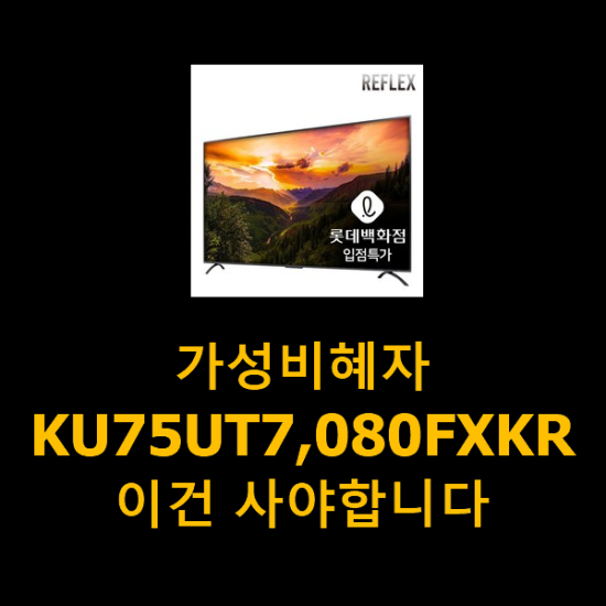 가성비혜자 KU75UT7,080FXKR 이건 사야합니다 가성비혜자 KU75UT7,080FXKR 이건 사야합니다