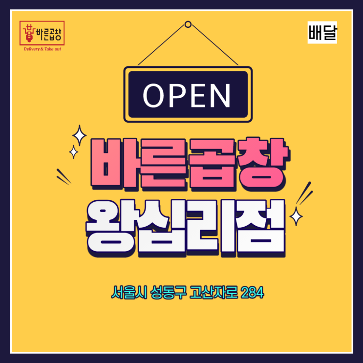  [신규 오픈]왕십리점 바른곱창 가맹 오픈 왕십리 배달 곱창 추천