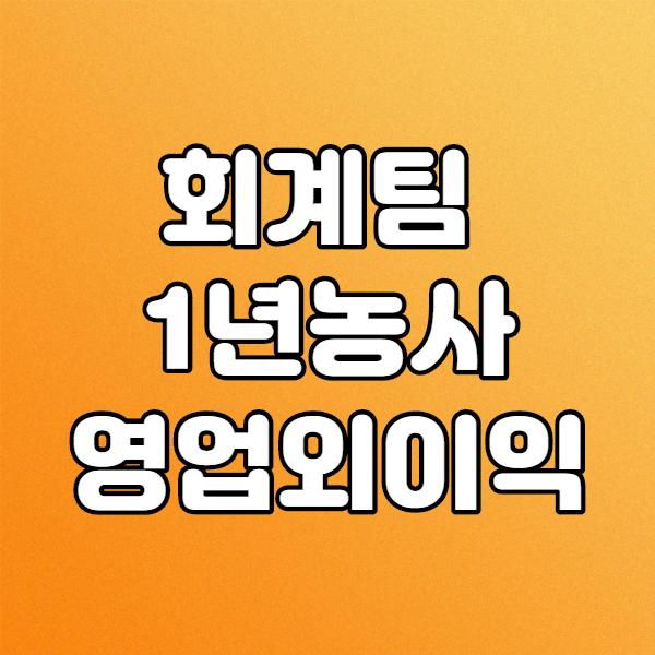 전혀 유입안될 회계팀이야기 : 영업외이익, 영업외손실