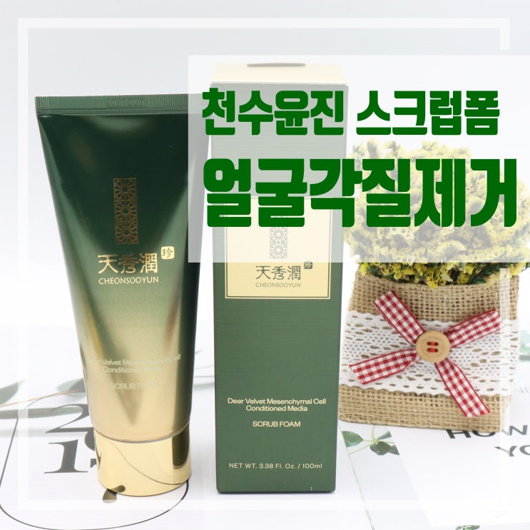  자극없는 얼굴각질제거제 천수윤진 스크럽폼 추천