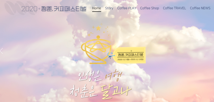  2020 청춘, 커피 페스티벌 서포터즈 합격