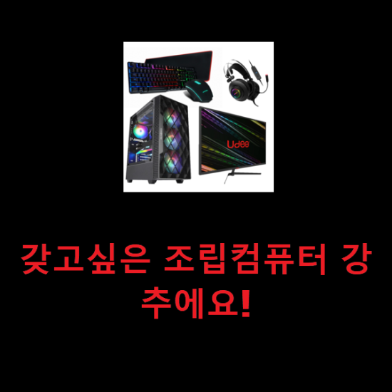  갖고싶은 조립컴퓨터 강추에요!