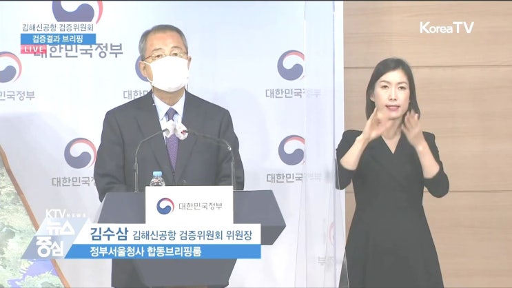 (전문/영상) 김해신공항 검증결과