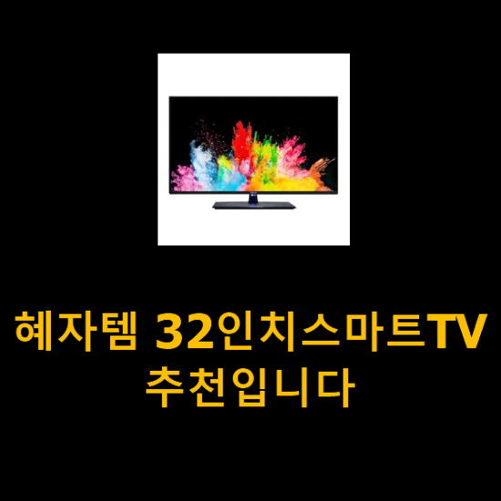 혜자템 32인치스마트TV 추천입니다