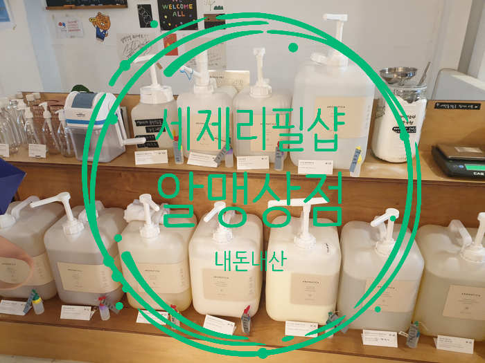  세제리필 샵, 제로웨이스트샵 망원동 알맹 (화장품, 원두, 허브티 리필샵)
