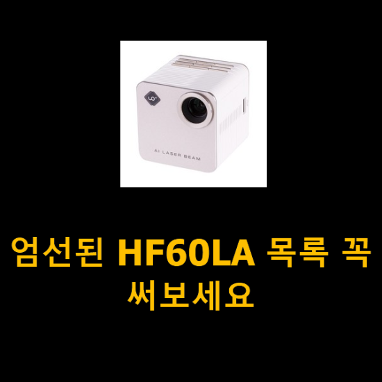 엄선된 HF60LA 목록 꼭 써보세요