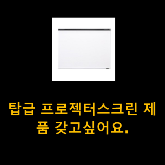 탑급 프로젝터스크린 제품 갖고싶어요. 탑급 프로젝터스크린 제품 갖고싶어요.