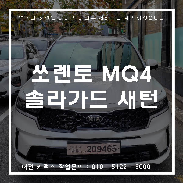 쏘렌토 MQ4 신차검수에 솔라가드 새턴 썬팅까지 한번에 대전 카맥스