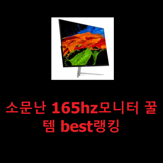  소문난 165hz모니터 꿀템 best랭킹