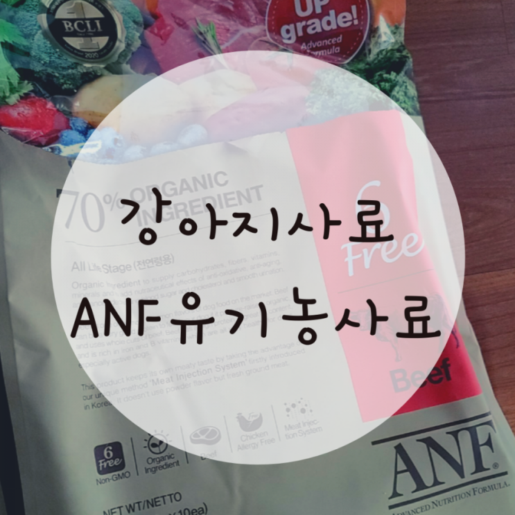 강아지유기농사료 ANF소고기사료 로얄캐닌보다 잘먹네