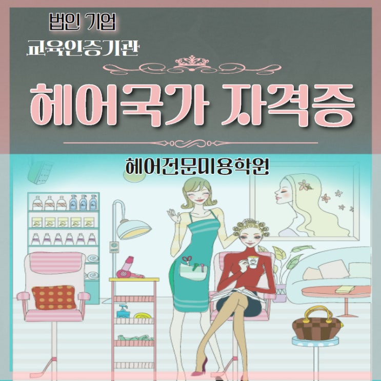  잠실미용학원  합격자 발표 10초간의 긴장 ... 앜