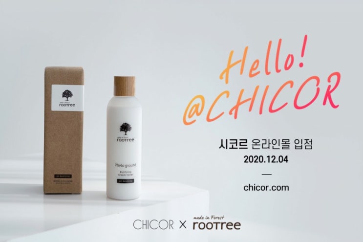  루트리 : 시코르 입점, 30%할인 행사까지!
