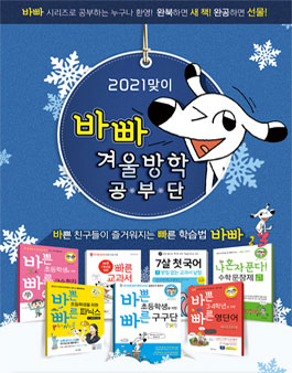  [공모전]이지스에듀 2021년 맞이 바빠 겨울방학 공부단 모집[2021-01-03일까지모집]