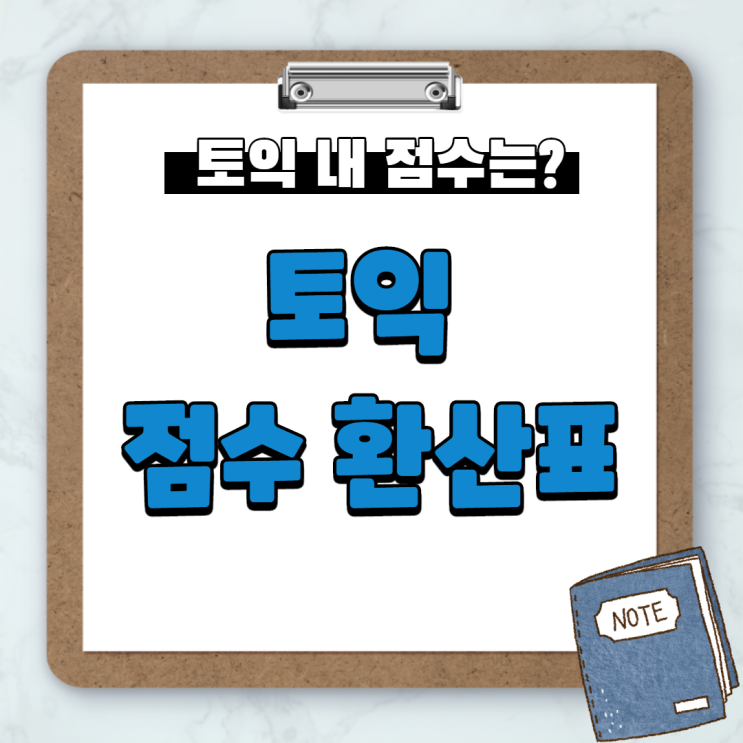  토익 점수 환산표 확인! 내 토익 점수는?