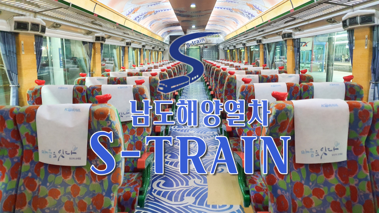 남도 해양열차 S-Train 탑승