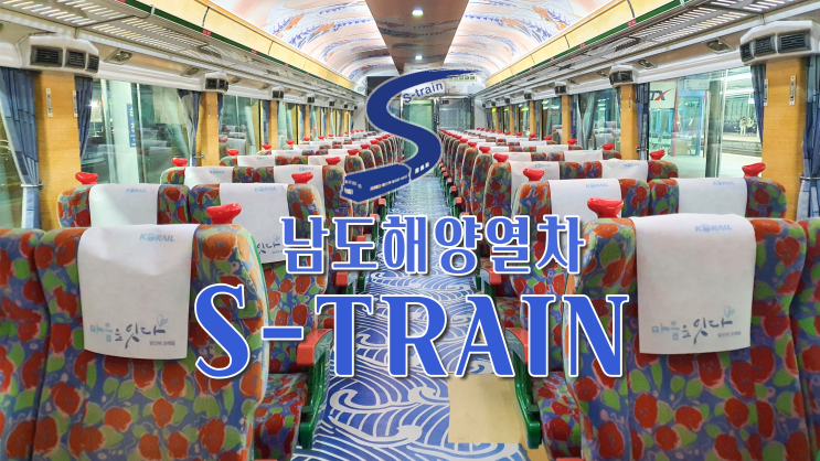  남도 해양열차 S-Train 탑승