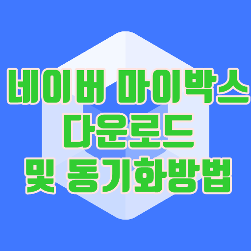 네이버마이박스다운로드 및 동기화 사용방법