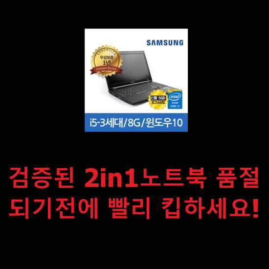 검증된 2in1노트북 품절되기전에 빨리 킵하세요!