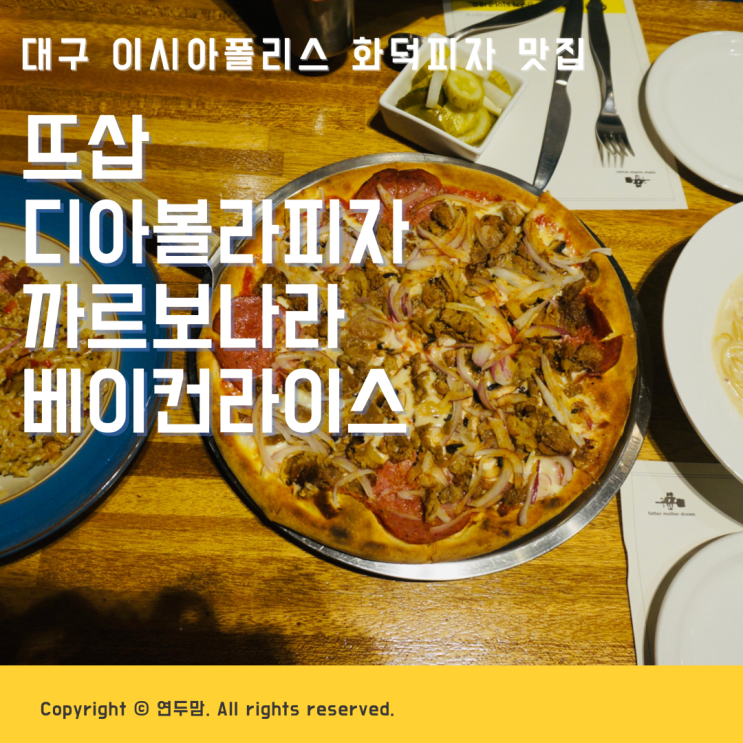 대구 이시아폴리스 화덕피자 맛집 뜨삽 디아볼라 피자, 까르보나라, 베이컨라이스 먹고왔어요 ( 메뉴판 사진 ) 대구 이시아폴리스 화덕피자 맛집 뜨삽 디아볼라 피자, 까르보나라, 베이컨라이스 먹고왔어요 ( 메뉴판 사진 )