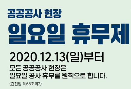 일요일 휴무제 시행합니다. (공공 건설현장) 일요일 휴무제 시행합니다. (공공 건설현장)
