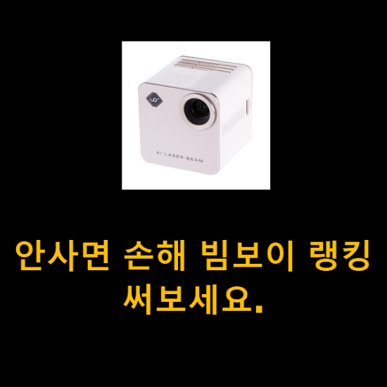 안사면 손해 빔보이 랭킹 써보세요. 안사면 손해 빔보이 랭킹 써보세요.