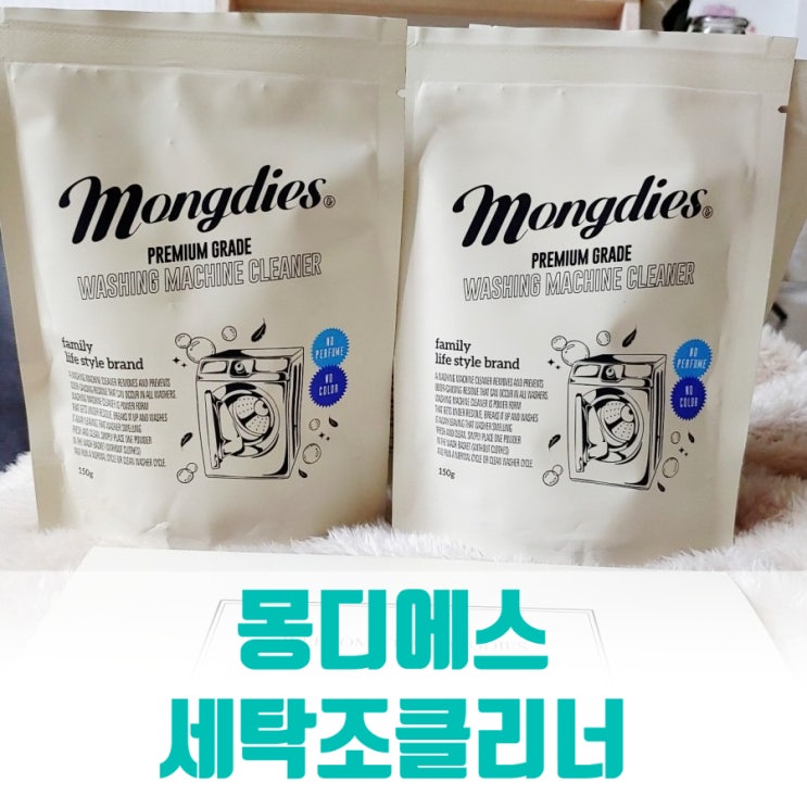 통돌이세탁기 청소법 냄새까지 잡아주는 몽디에스 세탁조클리너 통돌이세탁기 청소법 냄새까지 잡아주는 몽디에스 세탁조클리너