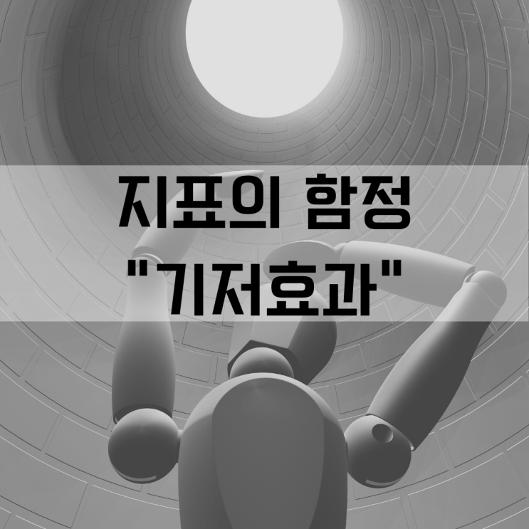 통계의 함정 "기저효과" (feat. 삼프로 TV)