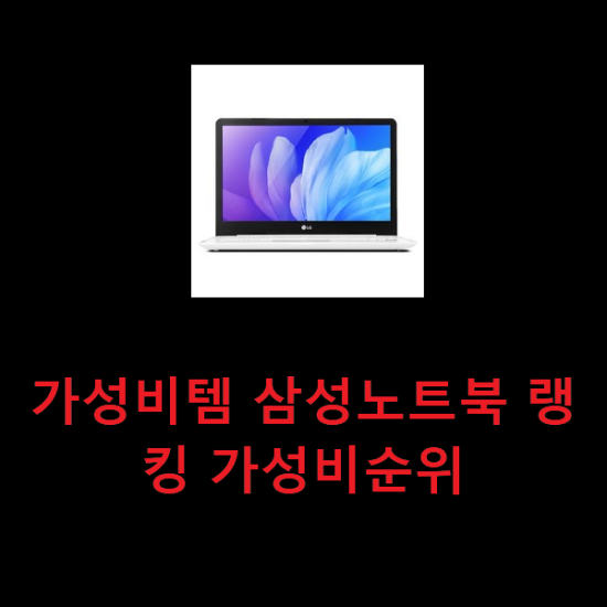  가성비템 삼성노트북 랭킹 가성비순위