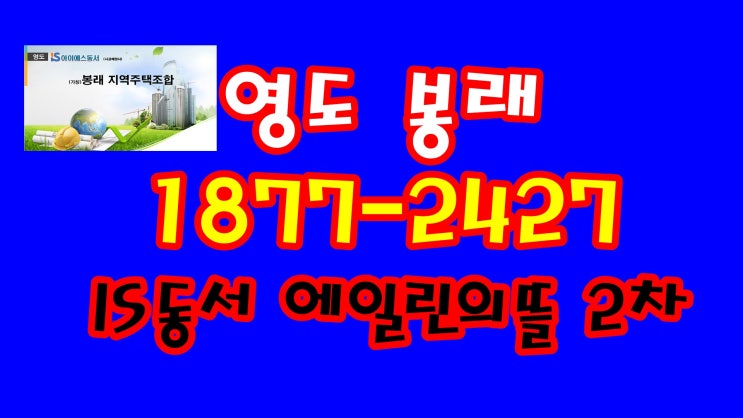  영도 봉래 에일린의뜰 2차 홍보관