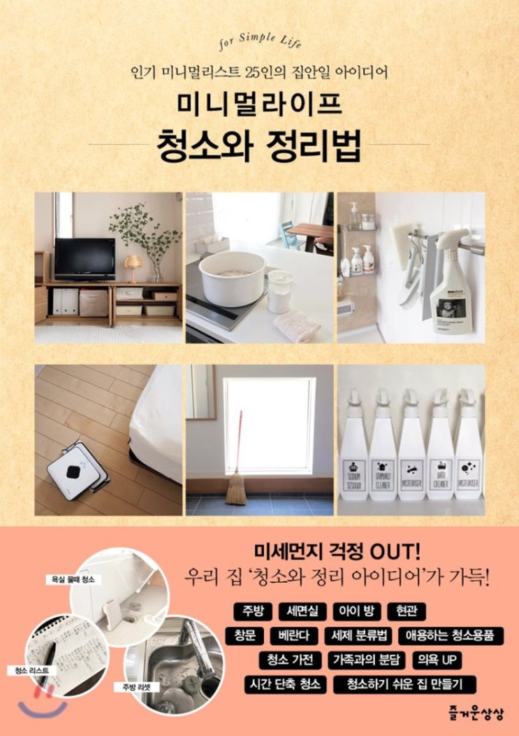  미니멀라이프 청소와 정리법