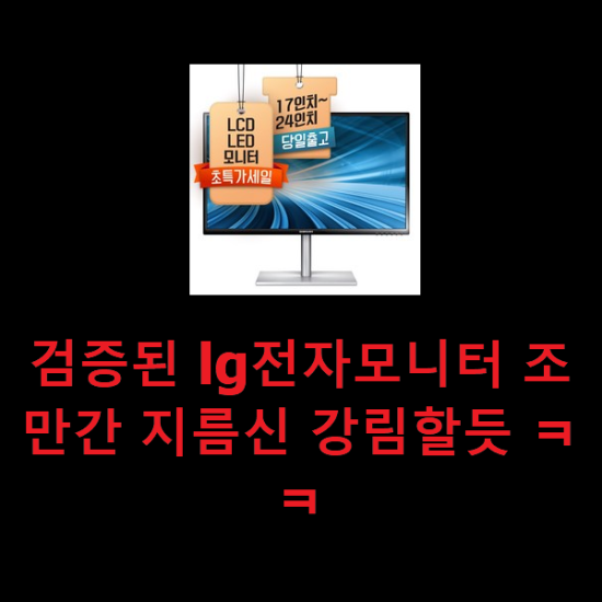  검증된 lg전자모니터 조만간 지름신 강림할듯 ㅋㅋ