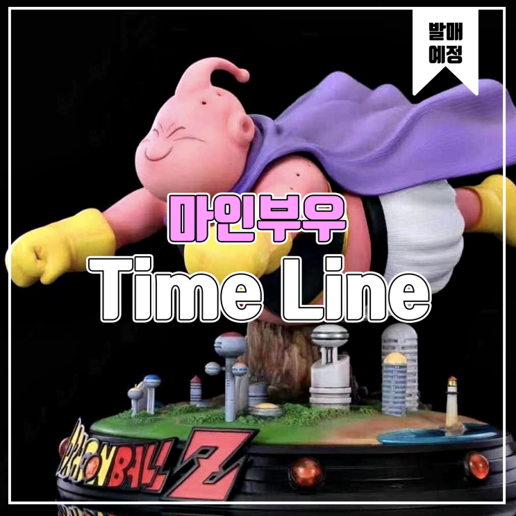  [소식] Time Line 드래곤볼 - 나는 마인부우 레진피규어