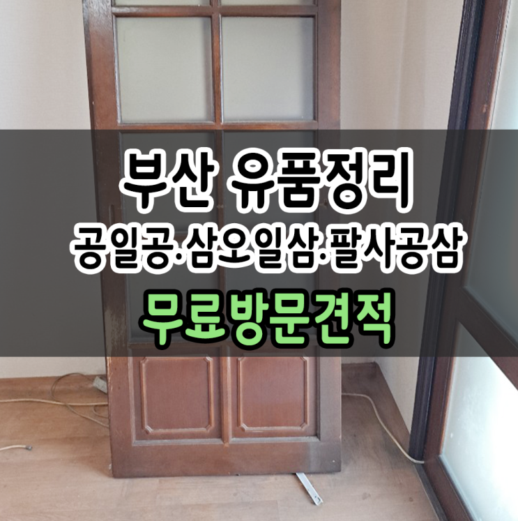  영도 가정집정리 부산 영도 유품정리 알맞게