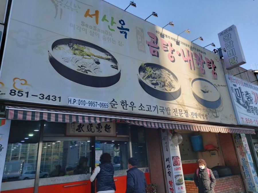 서산옥 진량직영점 사진 1