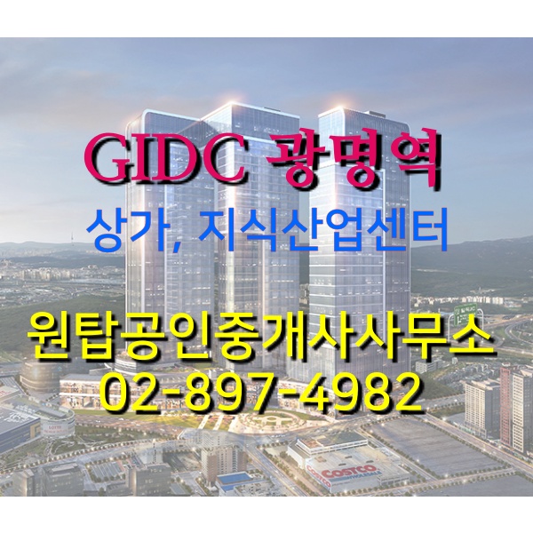  광명역 GIDC 국제 디자인 클러스터 지식산업센터 (전매)