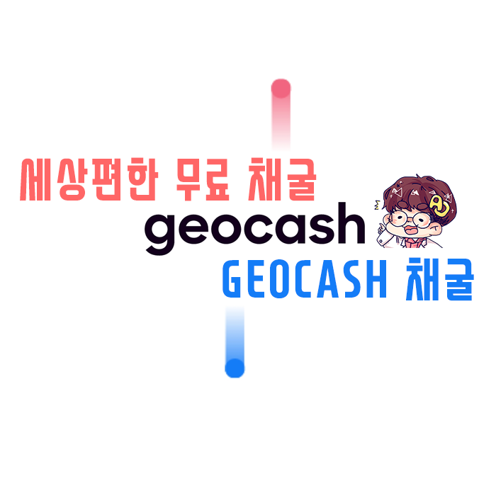 세상 편한 무료채굴 - GEOcash!! 24시간 자동채굴