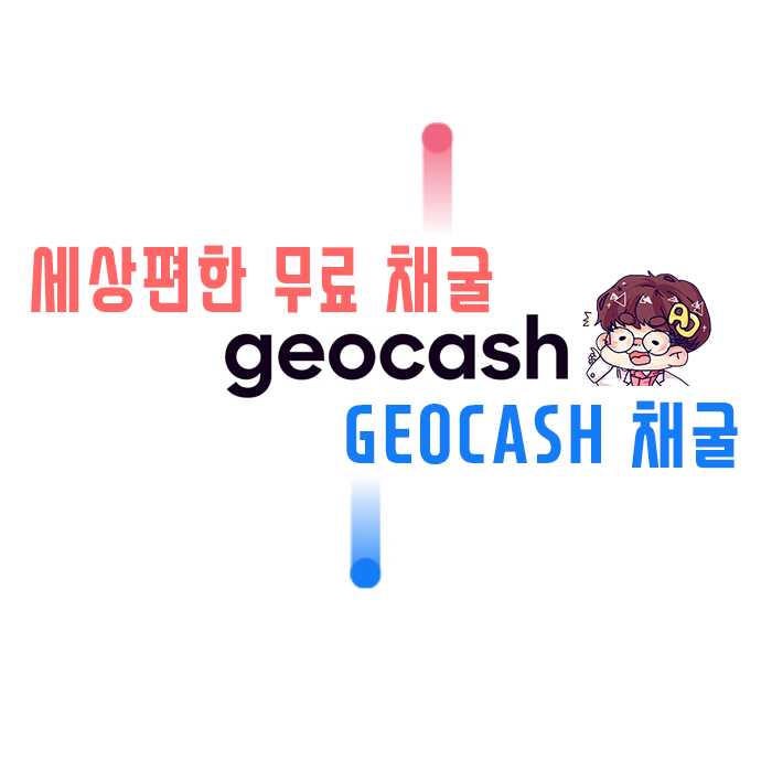  세상 편한 무료채굴 - GEOcash!! 24시간 자동채굴