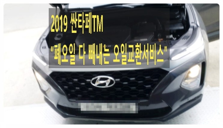  2019 싼타페 남김없이 섞임없이 오일빼내고 합성엔진오일 넣어드렸습니다, 부천벤츠bmw수입차정비함성오일교환브레이크수리전문점 부영수퍼카 