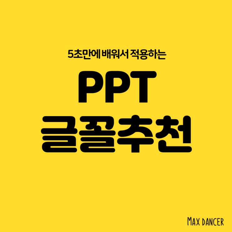  PPT 글꼴 추천 BEST3!