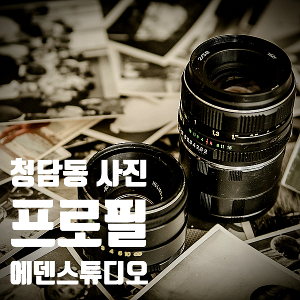  청담동 사진관 에덴스튜디오 청담동 프로필 사진 전문점