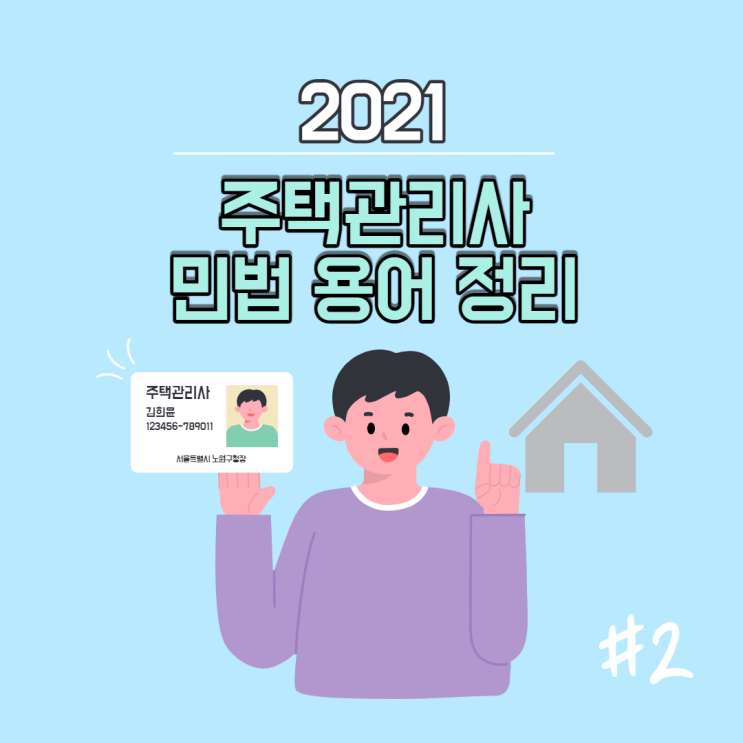  주택관리사 합격전략? 우선 용어부터 마스터하자!