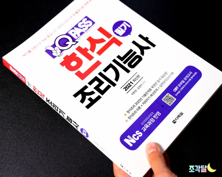  2021 원큐패스 한식조리기능사필기로 합격하자