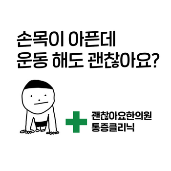 손목이 아파요. 운동 해도 될까요? 괜찮아요한의원 손목이 아파요. 운동 해도 될까요? 괜찮아요한의원