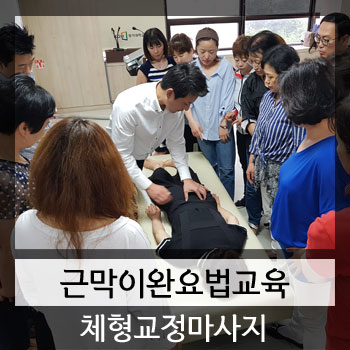  체형교정 근막이완요법 마사지 교육