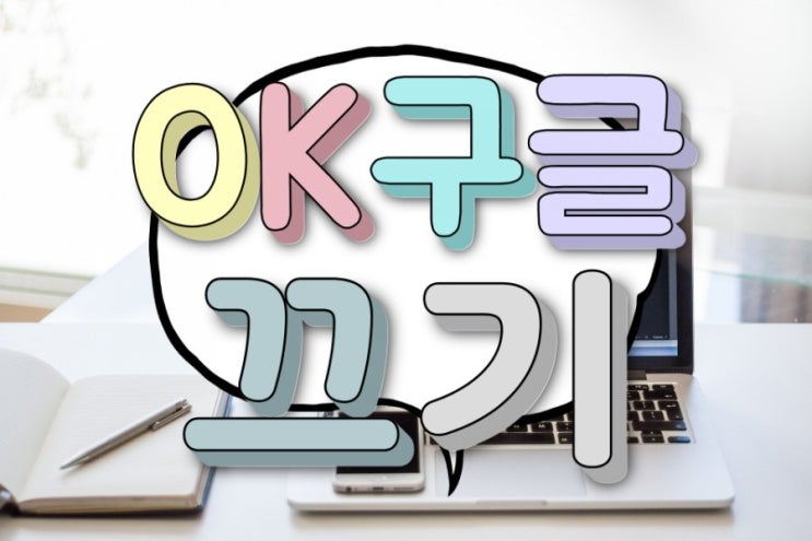 오케이구글 끄기, 보이스 어시스턴트 해제 OK ?